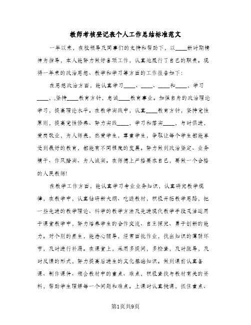 教师考核登记表个人工作总结标准范文（4篇）