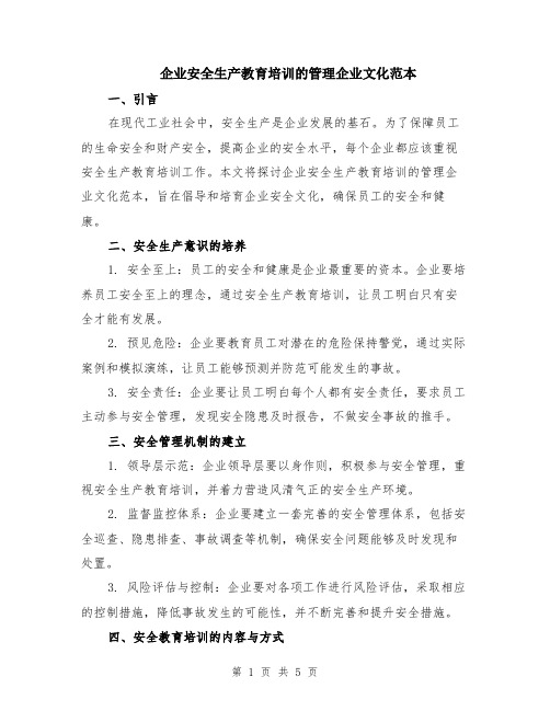 企业安全生产教育培训的管理企业文化范本(2篇)