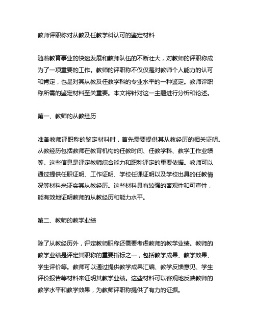 教师评职称对从教及任教学科认可的鉴定材料