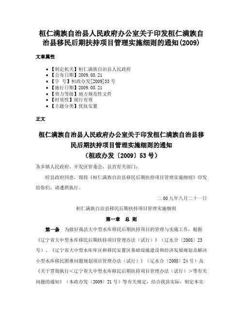 桓仁满族自治县人民政府办公室关于印发桓仁满族自治县移民后期扶持项目管理实施细则的通知(2009)