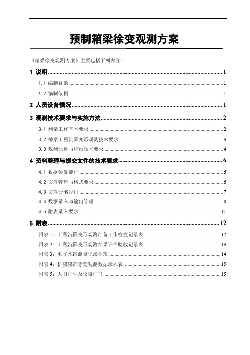 高速铁路预制箱梁徐变观测方案