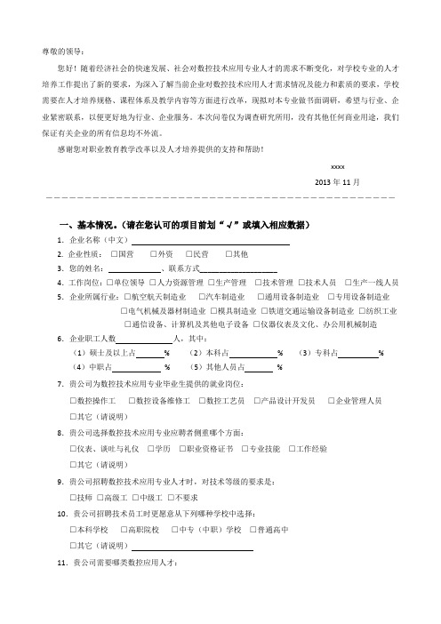 数控技术应用专业企业调研问卷-技术主管