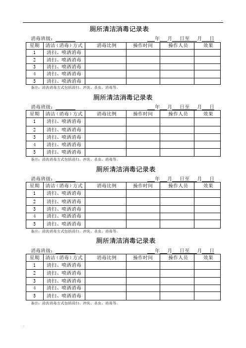 厕所消毒记录表