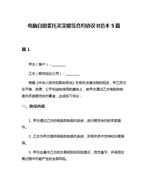 电脑自助委托买卖期货合约协议书范本5篇