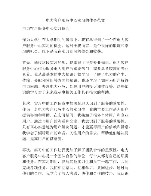 电力客户服务中心实习的体会范文