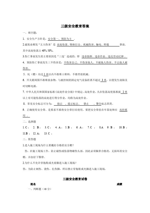 员工三级安全教育考试试题含答案解析专题(5套)