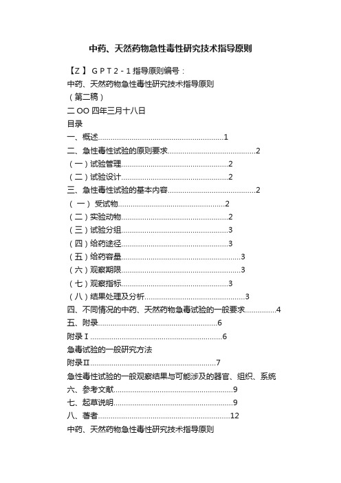 中药、天然药物急性毒性研究技术指导原则