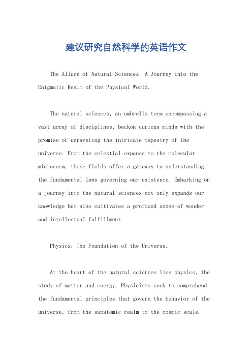 建议研究自然科学的英语作文