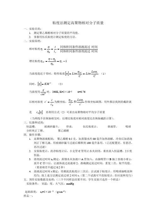 38-粘度法测定高聚物相对分子质量实验