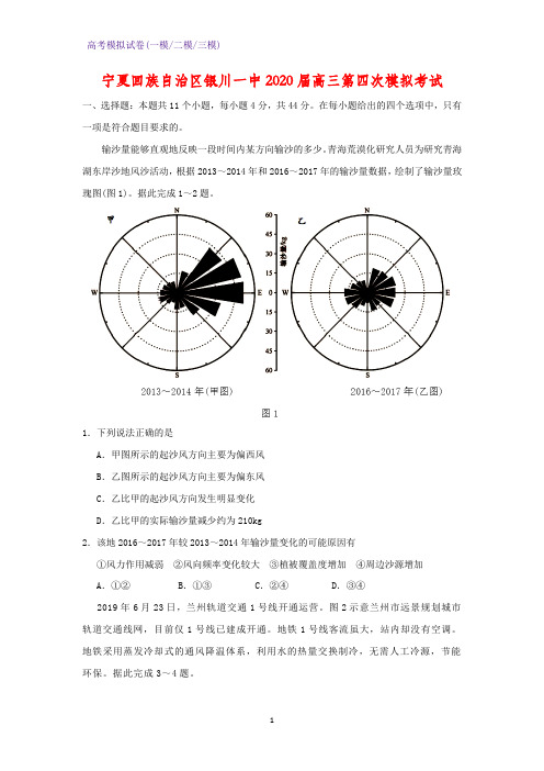 2020届宁夏回族自治区银川一中高三第四次模拟考试地理试题