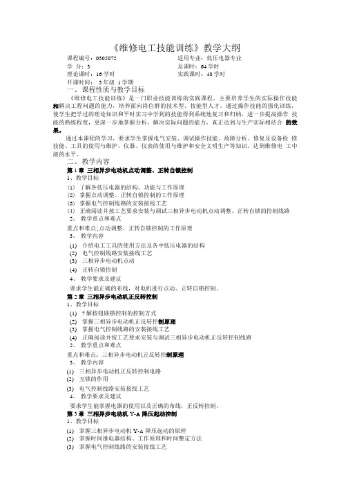 低压电器《维修电工技能训练》教学大纲.doc