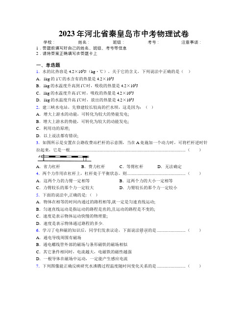 2023年河北省秦皇岛市中考物理试卷附解析