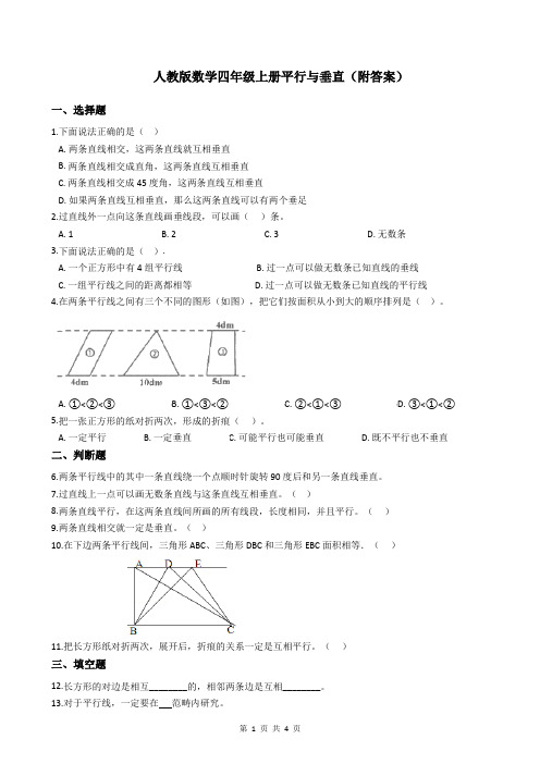 人教版数学四年级上册 平行与垂直 同步练习(附答案)