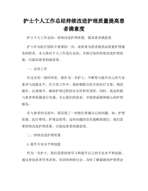 护士个人工作总结持续改进护理质量提高患者满意度