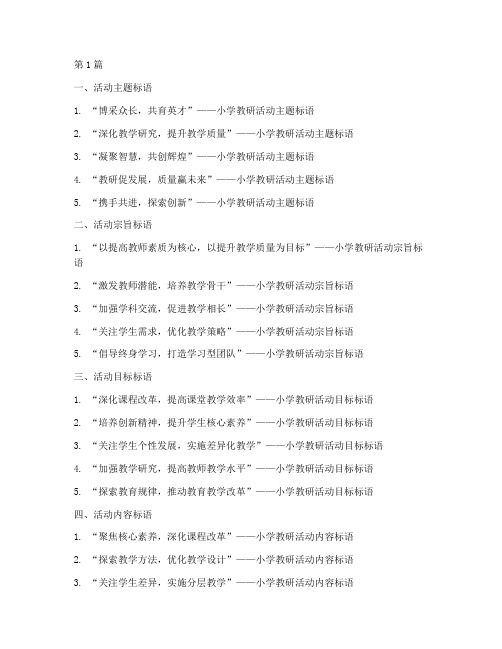 小学教研活动标语(3篇)