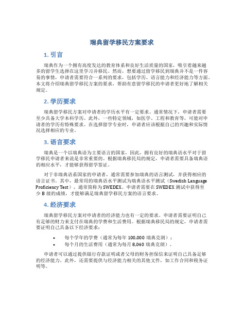 瑞典留学移民方案要求