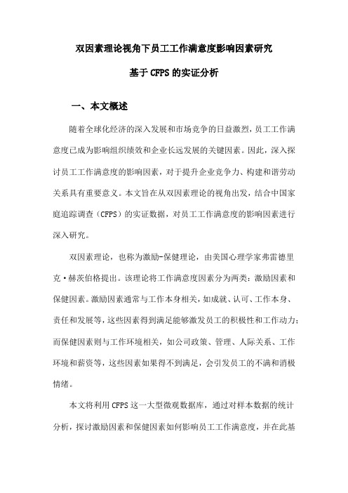 双因素理论视角下员工工作满意度影响因素研究基于CFPS的实证分析