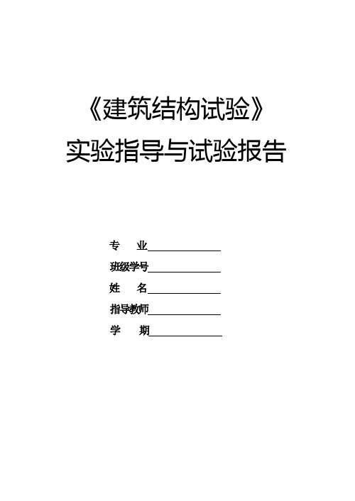 建筑结构试验实验指导与报告