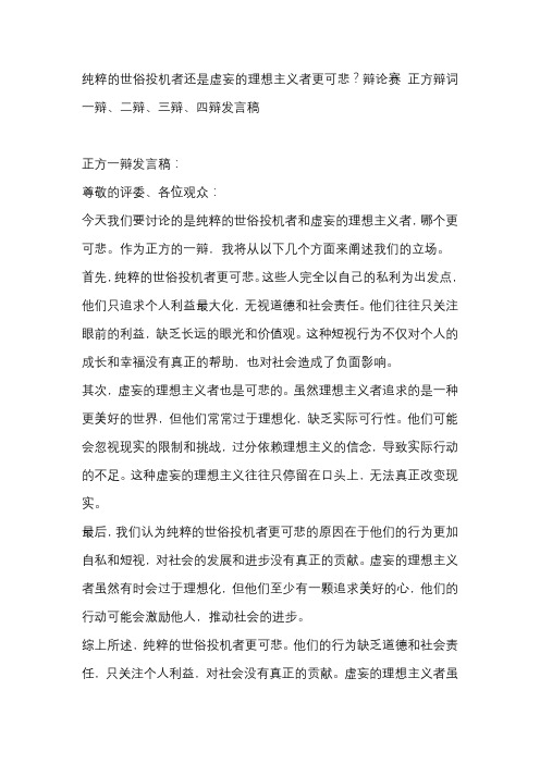 纯粹的世俗投机者还是虚妄的理想主义者更可悲？辩论赛 正方辩词一辩、二辩、三辩、四辩发言稿