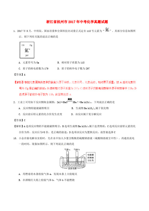 浙江省杭州市2017年中考化学真题试题(含解析)