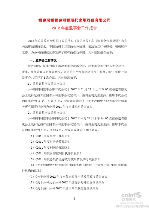 2012年度监事会工作报告