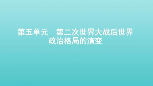 2020版高考历史大一轮复习第五单元第12讲两极格局的瓦解与世界多极化趋势课件