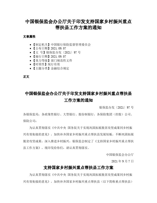 中国银保监会办公厅关于印发支持国家乡村振兴重点帮扶县工作方案的通知