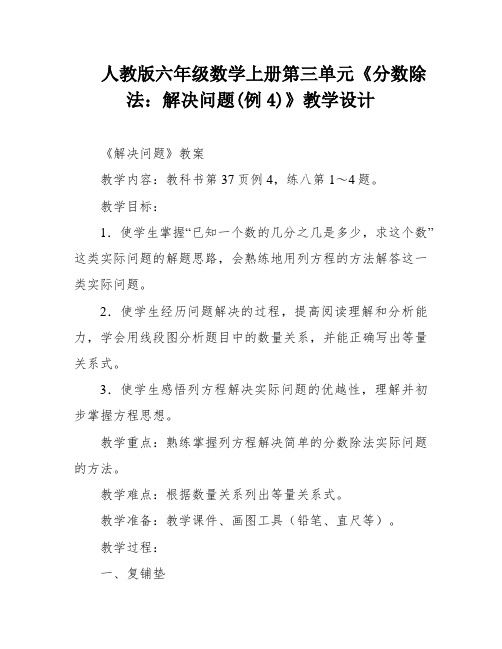 人教版六年级数学上册第三单元《分数除法：解决问题(例4)》教学设计