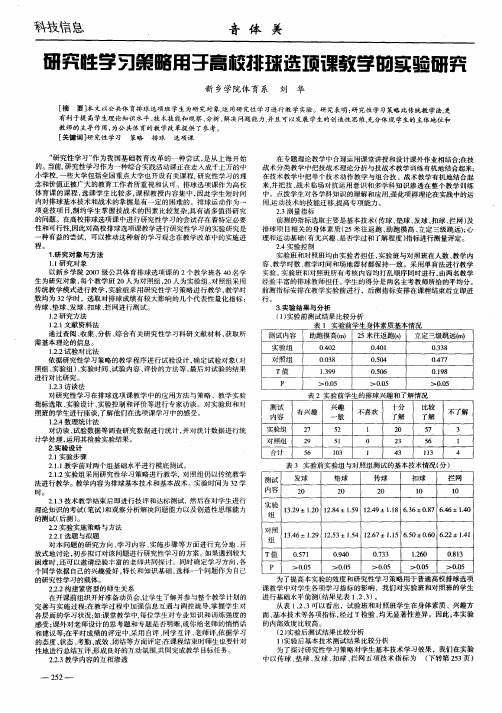 研究性学习策略用于高校排球选项课教学的实验研究