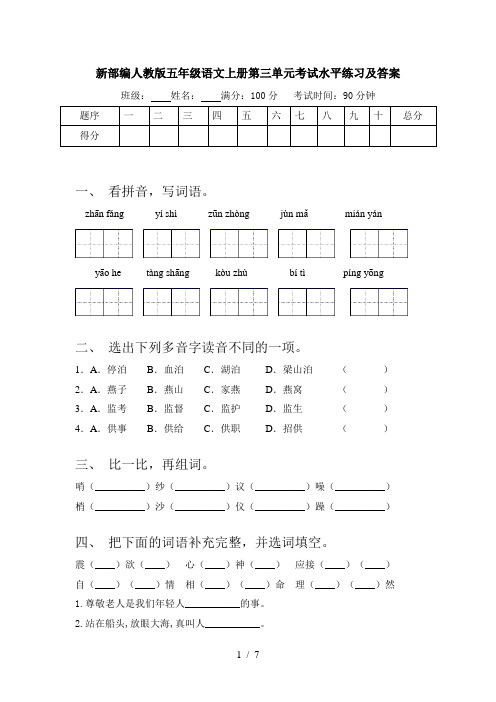 新部编人教版五年级语文上册第三单元考试水平练习及答案