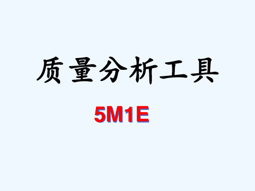 质量分析工具--5M1E培训