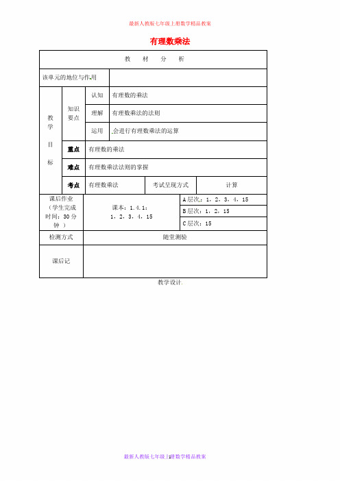 最新人教版七年级数学上册 1.4.1 有理数的乘法教案 新人教版