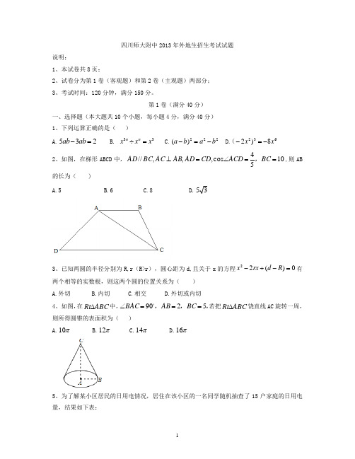 四川师大附中2013年外地生招生考试试题