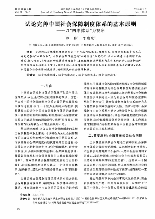 试论完善中国社会保障制度体系的基本原则——以“四维体系”为视角