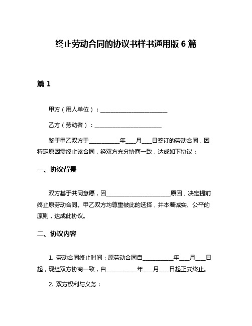 终止劳动合同的协议书样书通用版6篇