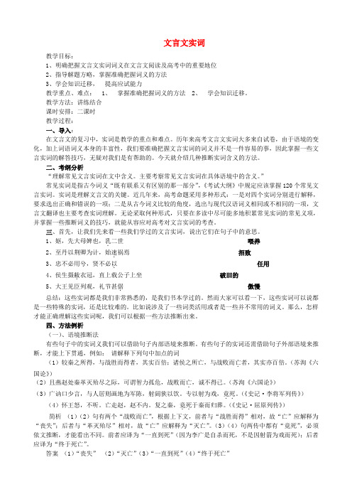 江苏省淮安中学II部高三语文单项复习 文言文实词教案