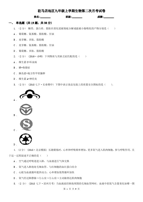 驻马店地区九年级上学期生物第二次月考试卷