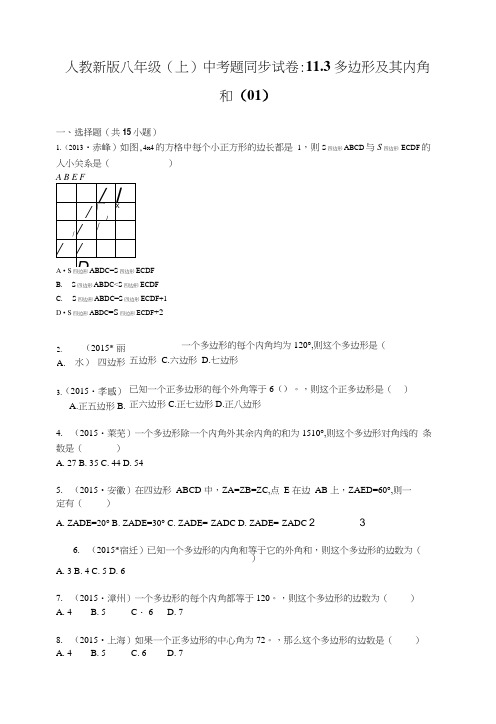 人教新版八年级(上)中考题同步试卷:113多边形及其内角和(01).docx