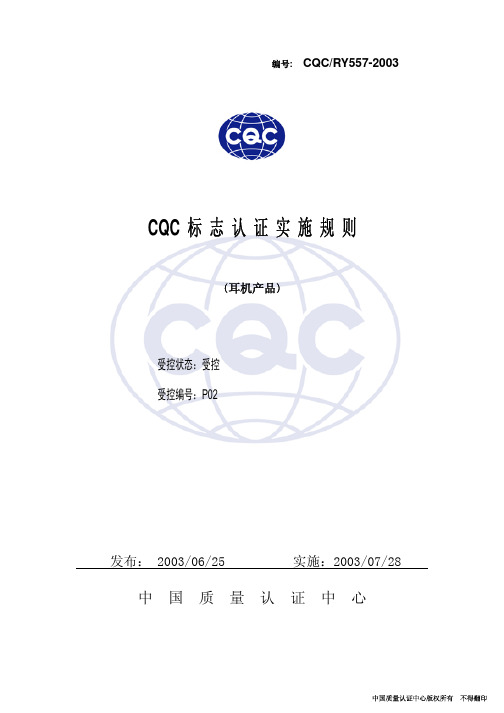 CQC新标志认证实施规则