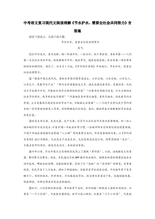 中考语文复习现代文阅读理解《节水护水,需要全社会共同努力》含答案