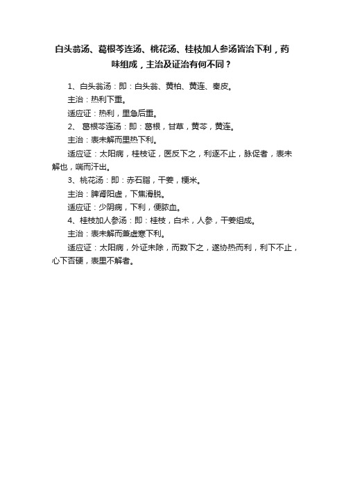 白头翁汤、葛根芩连汤、桃花汤、桂枝加人参汤皆治下利，药味组成，主治及证治有何不同？