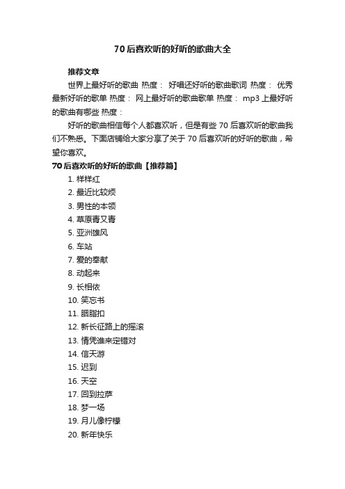 70后喜欢听的好听的歌曲大全