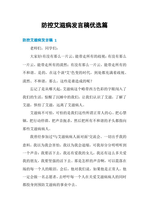 防控艾滋病发言稿优选篇