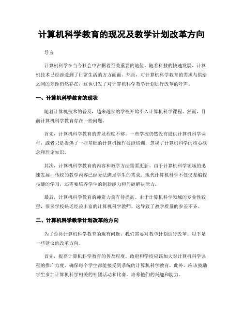 计算机科学教育的现况及教学计划改革方向