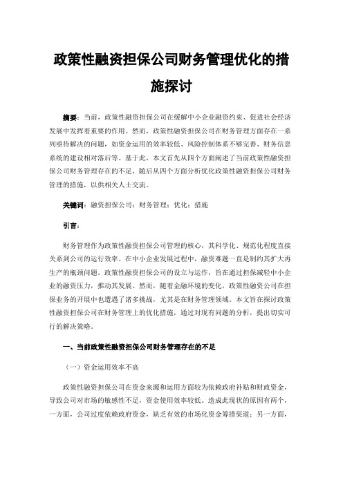 政策性融资担保公司财务管理优化的措施探讨