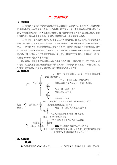 云南省曲靖市麒麟中学高中历史 82《发展的亚太》学案 人民版必修2