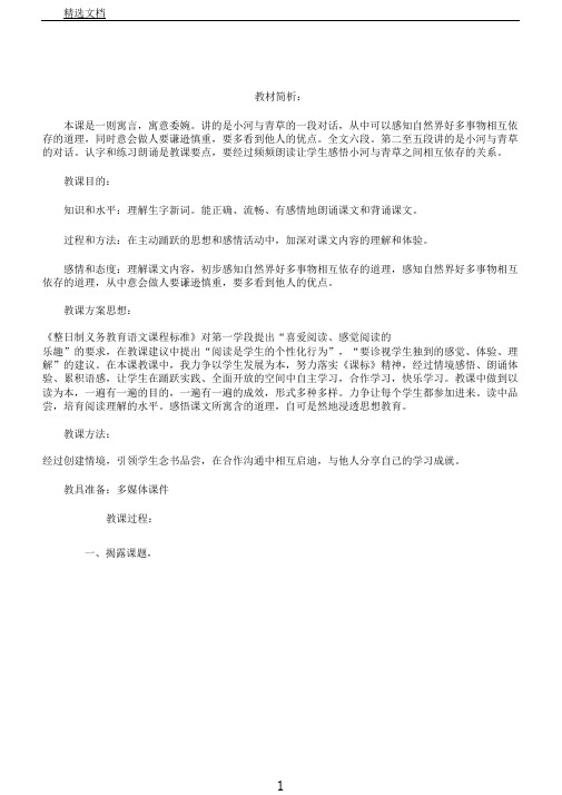 苏教小学语文一年级上册《12小河与青草》教案0