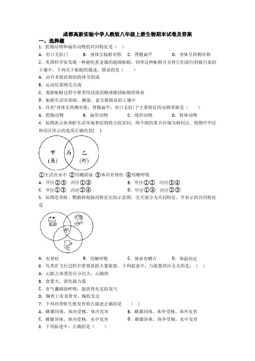 成都高新实验中学人教版八年级上册生物期末试卷及答案