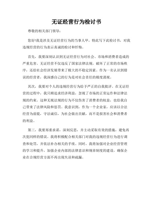 无证经营行为检讨书