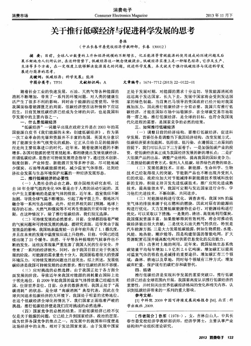 关于推行低碳经济与促进科学发展的思考